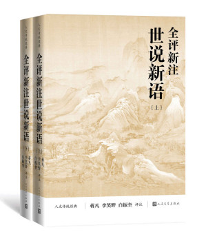 [EPUB] 全评新注世说新语·全2册（《世说新语》的全新整理本；蒋凡、李笑野、白振奎三位教授联袂评注；人民文学出版社倾力打造） (人文传统经典)