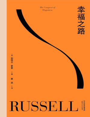 [PDF] 幸福之路（90年长销经典，诺奖得主罗素风靡东西方的幸福指南。非诚勿扰学者嘉宾黄菡新译，导读推荐）(果麦经典)