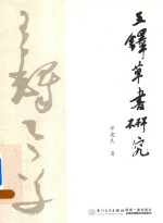 [PDF] 王铎草书研究
