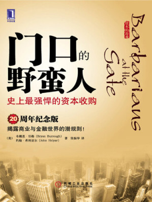 [EPUB] 门口的野蛮人：史上最强悍的资本收购