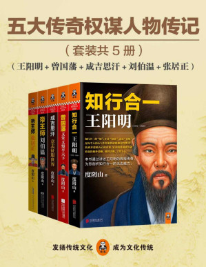 [PDF] 五大传奇权谋人物传记（王阳明+曾国藩+张居正+刘伯温+成吉思汗）（通俗历史旗手度阴山五大经典代表作，掀起党政机关、企事业团购热潮，总销量超过200万册！元明清五大传奇巅峰人物，一套书看尽千古帝王将相的智慧、勇气与意志力。）（套装共5册）