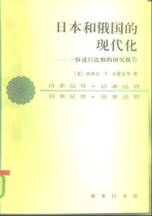 [PDF] 日本和俄国的现代化：一份进行比较的研究报告: 日本丛书