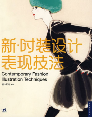[PDF] 新.时装设计表现技法