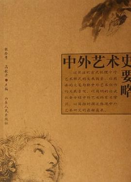[PDF] 中外艺术史要略