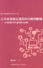 [PDF] 公共政策制定过程的均衡与断续 以毒奶粉事件处理模式为例