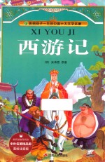 [PDF] 西游记 美绘注音版