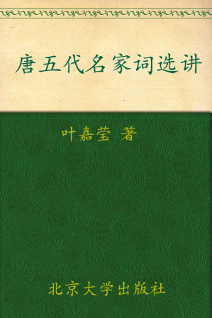 [EPUB] 唐五代名家词选讲 (迦陵讲演集)