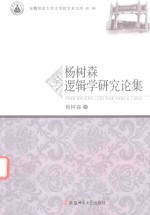 [PDF] 安徽师范大学文学院学术文库 杨树森逻辑学研究论集 第2辑