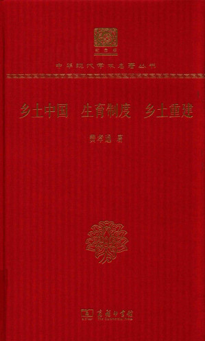 [PDF] [中华现代学术名著丛书]乡土中国 生育制度 乡土重建(120周年纪念版)