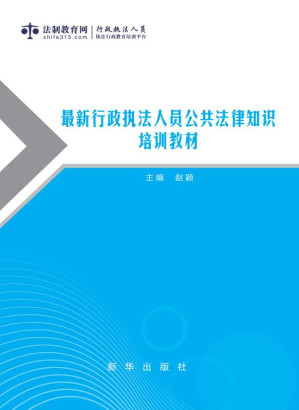 [EPUB] 最新行政执法人员公共法律知识培训教材