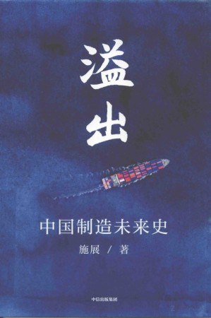 [PDF] 溢出：中国制造未来史
