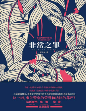 [PDF] 非常之罪（两个菜鸟警察，为你揭开一个不为人知，却真实而残酷的世界！悬疑名家法医秦明、蔡骏；公安文联副主席张策联袂推荐！）