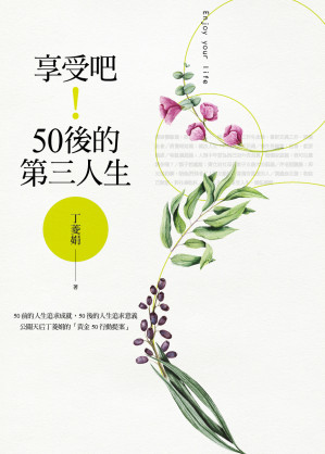[EPUB] 享受吧！50後的第三人生
