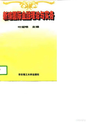 [PDF] 新编国际金融理论与实务