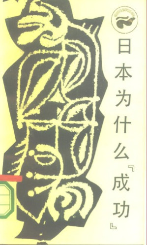 [PDF] 日本为什么“成功”西方的技术和日本的民族精神