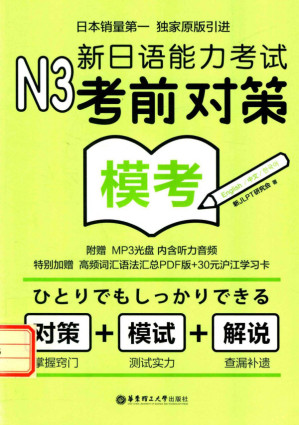 [PDF] N3模考 新日语能力考试考前对策