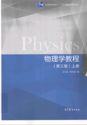 [PDF] 大学物理学教程（第三版）上册