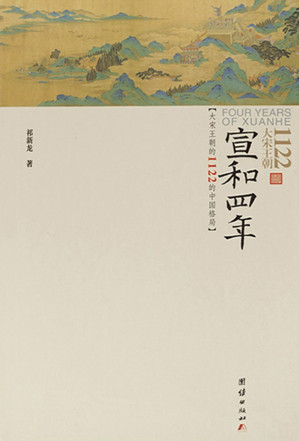 [EPUB] 宣和四年