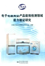 [PDF] 电子电器典型产品能效检测领域能力验证研究
