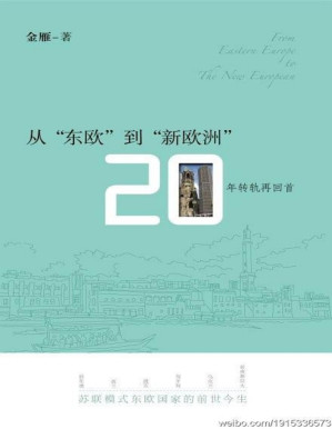 [PDF] 从东欧到新欧洲：20年转轨再回首