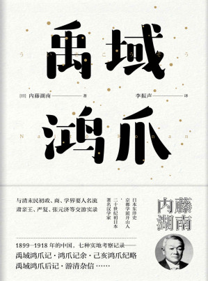 [EPUB] 禹域鸿爪（日本东洋学京都学派创始人之一，著名日本汉学家内藤湖南著。与严复、文廷式、张元济畅谈中国政治的笔谈实录）【东瀛文人·印象中国】