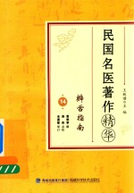 [PDF] 民国名医著作精华 辨舌指南