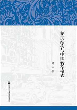 [PDF] 制度结构与中国转型模式