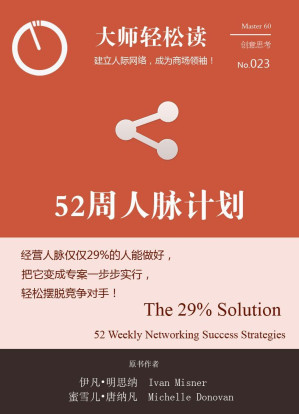 [EPUB] 52周的人脉计划 (大师轻松读)