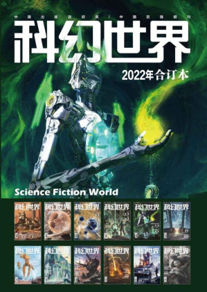 [EPUB] 《科幻世界》2022年全年合集