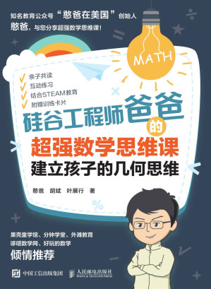 [AZW3] 硅谷工程师爸爸的超强数学思维课：建立孩子的几何思维