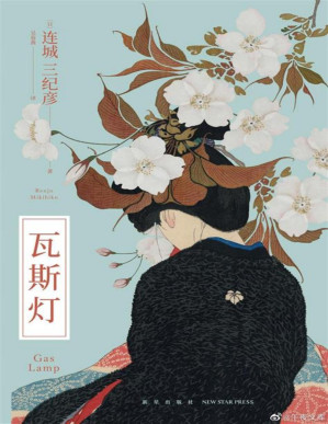 [PDF] 瓦斯灯（午夜文库·日系佳作：连城三纪彦作品）