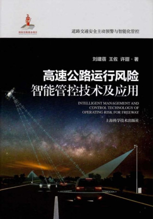 [EPUB] 高速公路运行风险智能管控技术及应用