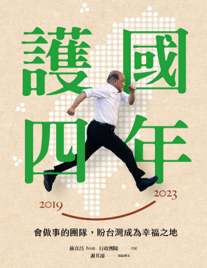 [PDF] 護國四年：會做事的團隊，盼台灣成為幸福之地