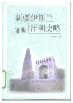 [PDF] 新疆伊斯兰汗朝史略
