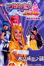 [PDF] 巴啦啦小魔仙之魔法的考验 3 水晶戒指之谜