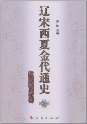 [PDF] 辽宋西夏金代通史·陆：周边民族与政权卷