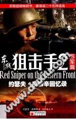 [PDF] 东线狙击手 2 苏军篇 约瑟夫·皮柳辛回忆录