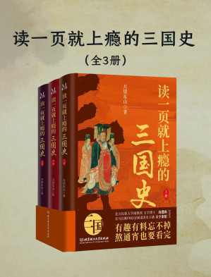 [EPUB] 132449_读一页就上瘾的三国史（全三册）_月望东山
