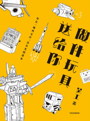 [EPUB] 做件玩具送给你（好在一地鸡毛中，总有光照进来）