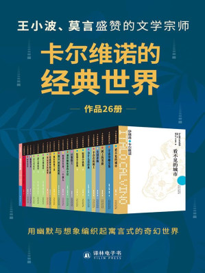 [AZW3] 卡尔维诺的经典世界（共26册）(王小波、莫言盛赞的文学宗师,用幽默与想象编织起寓言式的奇幻世界!) (卡尔维诺作品)