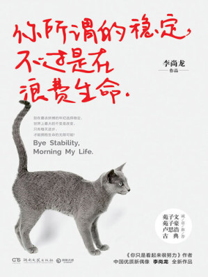 [EPUB] 你所谓的稳定，不过是在浪费生命