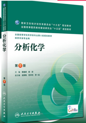 [PDF] 分析化学  第8版
