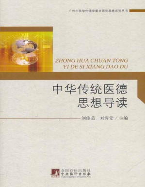 [PDF] 中华传统医德思想导读 (广州市医学伦理学重点研究基地系列丛书)