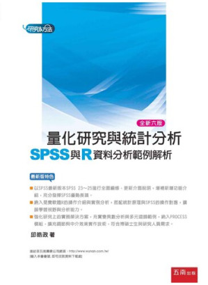 [PDF] 量化研究與統計分析（六版）：SPSS與R資料分析範例解析