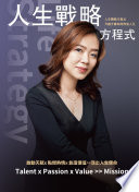 [EPUB] 人生戰略方程式 升級升維你的閃亮人生 啟動天賦×點燃熱情×創造價值 活出人生使命