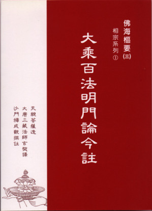 [PDF] 大乘百法明門論今註