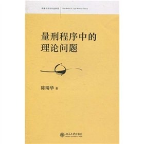 量刑程序中的理论问题.PDF