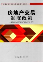 [PDF] 全国房地产经纪人职业资格考试用书 房地产交易制度政策