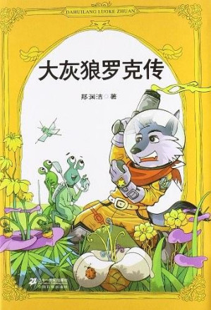 [EPUB] 郑渊洁四大名传（皮皮鲁传+鲁西西传+大灰狼罗克传+舒克贝塔传）