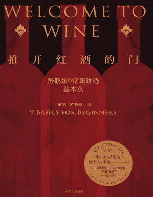 [PDF] 推开红酒的门（成为懂酒的人，一点都不难！ 醉鹅娘9堂课讲透葡萄酒 徐小平、吕思清、沈宏非、李诞推荐 徐小平：“关于葡萄酒，只有醉鹅娘把我讲懂了！”）